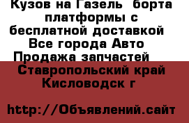 Кузов на Газель, борта,платформы с бесплатной доставкой - Все города Авто » Продажа запчастей   . Ставропольский край,Кисловодск г.